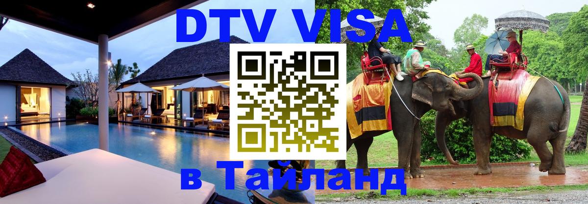 Цены на DTV визу в Таиланд — пакеты услуг, достаточно даже паспорта - Тула  06.12.2025 