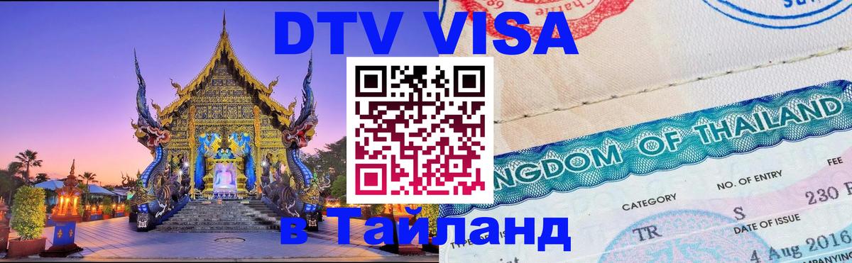 Destination Thailand Visa (DTV виза) Тула 
