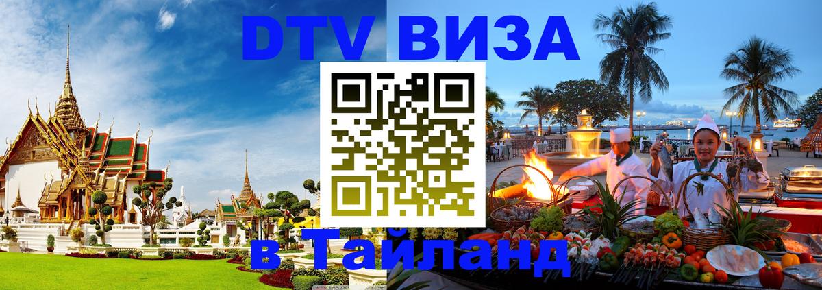 Долгосрочная виза DTV в Тайланд Тула 