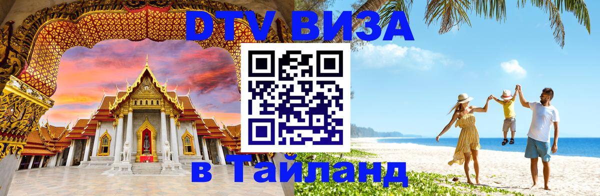 Стоимость и условия DTV визы — оформление в Таиланд под ключ - Тула 
